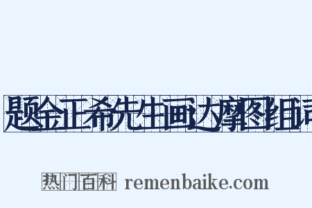 题金正希先生画达摩图组词是什么意思的图片